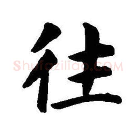 往字董其昌毛笔楷书书法写法,摘自东方朔画像碑赞卷