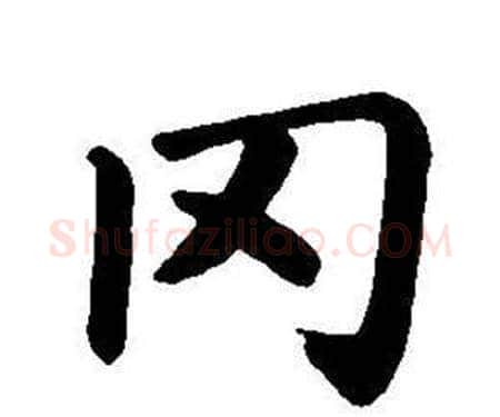 罔字董其昌毛笔楷书书法写法,摘自东方朔画像碑赞卷