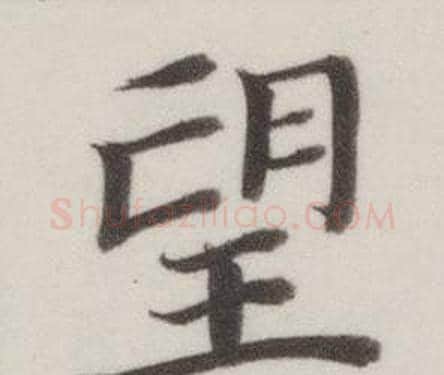 望字董其昌毛笔楷书书法写法,摘自自诰身帖
