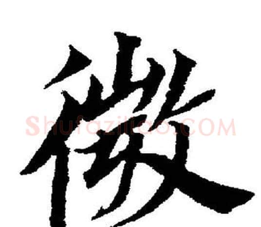 微字董其昌毛笔楷书书法写法,摘自董其昌毛笔楷书书法作品