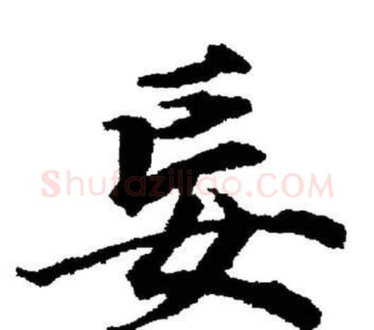 妄字董其昌毛笔楷书书法写法,摘自董其昌毛笔楷书书法作品