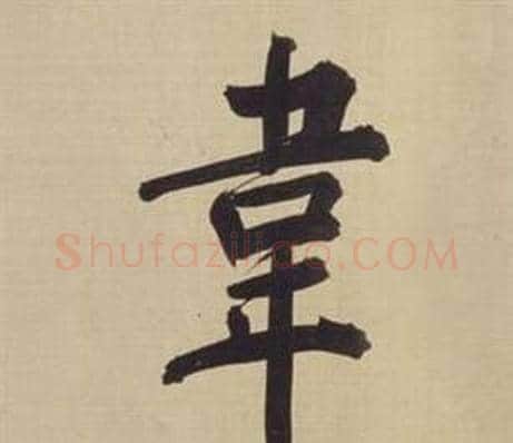 韋字董其昌毛笔楷书书法写法,摘自仿颜真卿倪宽赞传