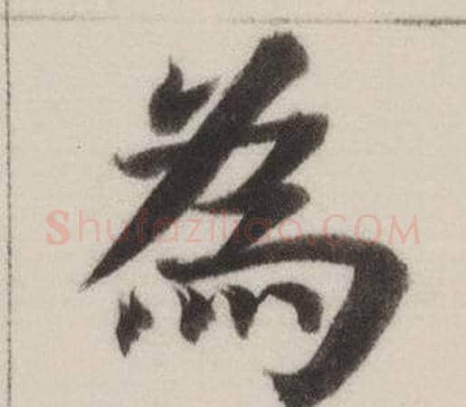 為字董其昌毛笔楷书书法写法,摘自自诰身帖