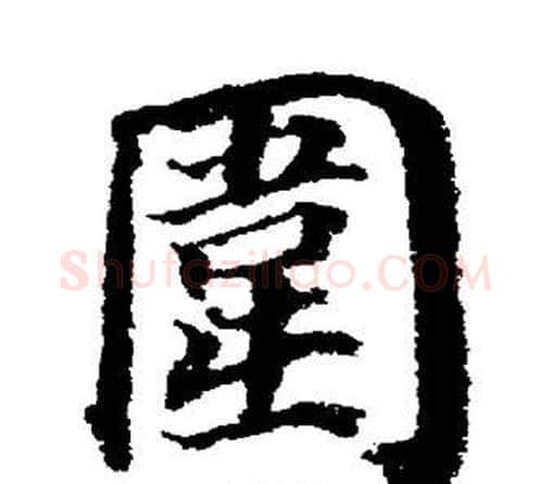 圍字董其昌毛笔楷书书法写法,摘自董其昌毛笔楷书书法作品