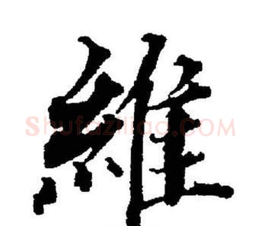 維字董其昌毛笔楷书书法写法,摘自董其昌毛笔楷书书法作品