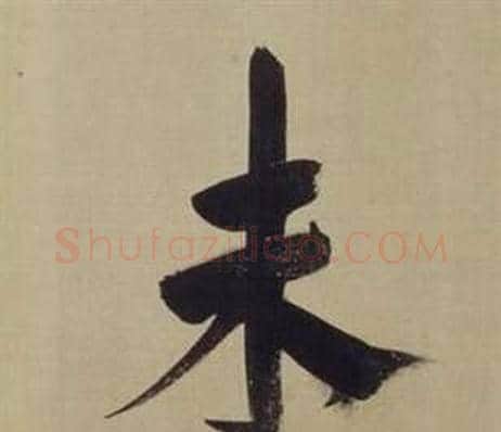 未字董其昌毛笔楷书书法写法,摘自仿颜真卿倪宽赞传