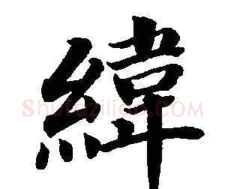 緯字董其昌毛笔楷书书法写法,摘自东方朔画像碑赞卷