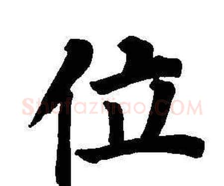 位字董其昌毛笔楷书书法写法,摘自东方朔画像碑赞卷