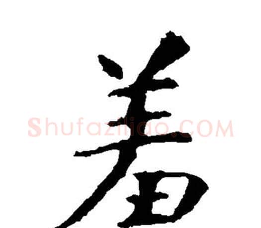 羞字虞世南毛笔楷书书法写法,摘自虞世南毛笔楷书书法作品