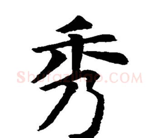 秀字虞世南毛笔楷书书法写法,摘自虞世南毛笔楷书书法作品