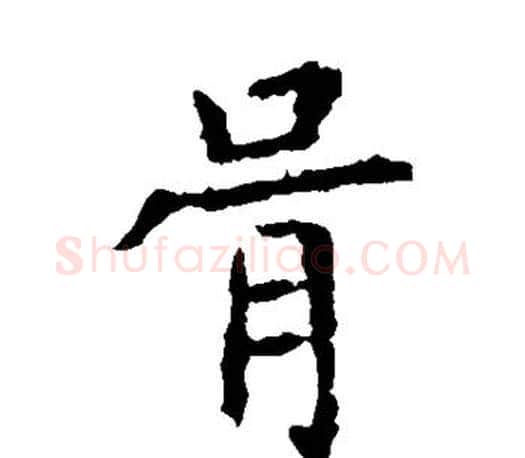 胥字虞世南毛笔楷书书法写法,摘自虞世南毛笔楷书书法作品
