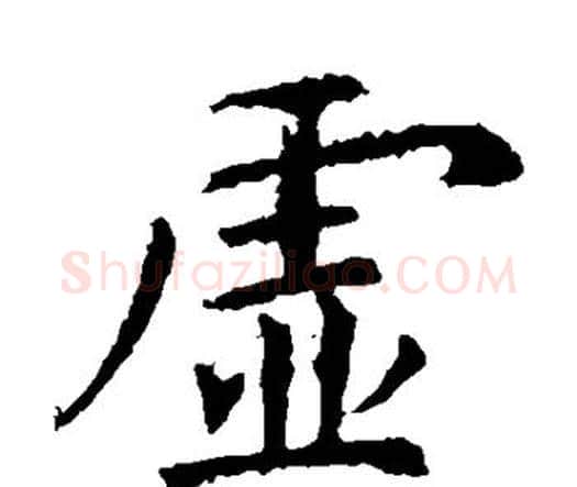 虚字虞世南毛笔楷书书法写法,摘自虞世南毛笔楷书书法作品