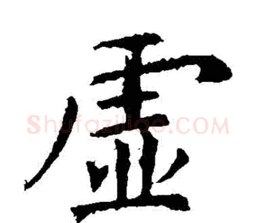 虛字虞世南毛笔楷书书法写法,摘自虞世南毛笔楷书书法作品