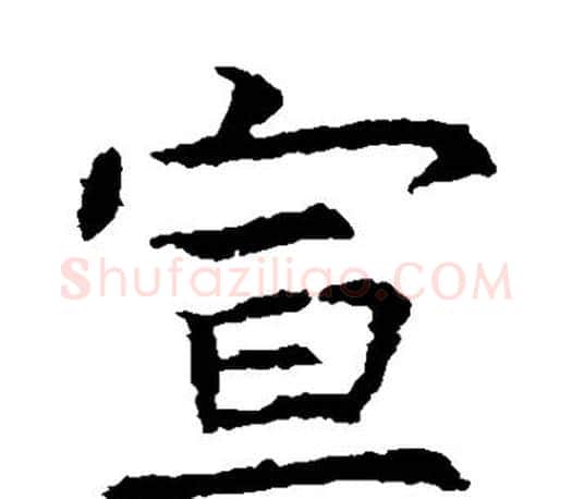 宣字虞世南毛笔楷书书法写法,摘自虞世南毛笔楷书书法作品