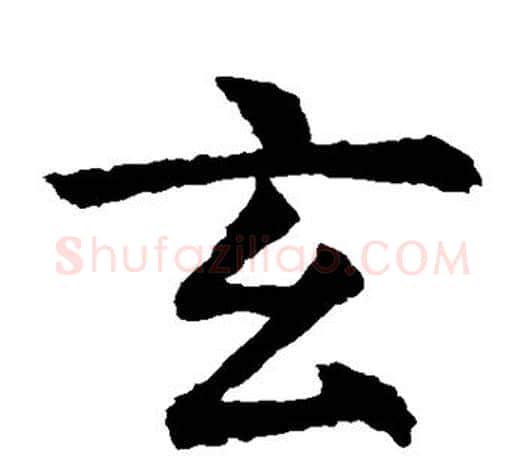 玄字虞世南毛笔楷书书法写法,摘自虞世南毛笔楷书书法作品