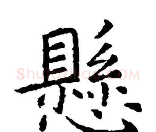 悬字虞世南毛笔楷书书法写法,摘自虞世南毛笔楷书书法作品