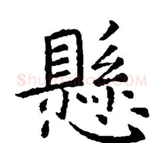 懸字虞世南毛笔楷书书法写法,摘自虞世南毛笔楷书书法作品