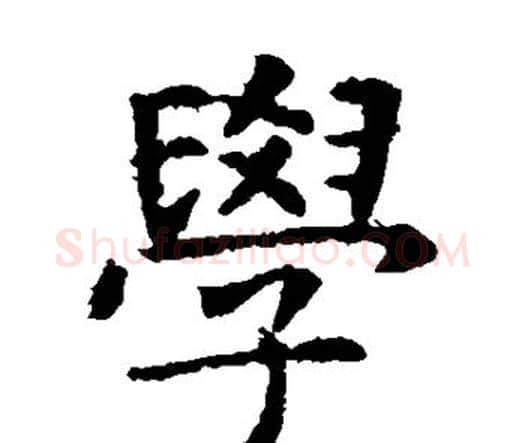 学字虞世南毛笔楷书书法写法,摘自虞世南毛笔楷书书法作品