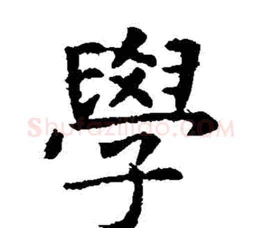 學字虞世南毛笔楷书书法写法,摘自虞世南毛笔楷书书法作品