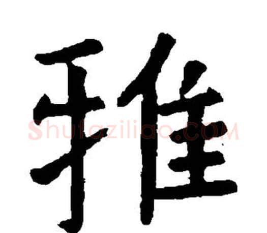 雅字虞世南毛笔楷书书法写法,摘自虞世南毛笔楷书书法作品