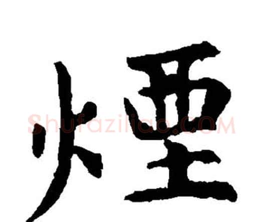 烟字虞世南毛笔楷书书法写法,摘自虞世南毛笔楷书书法作品