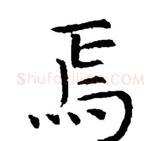 焉字虞世南毛笔楷书书法写法,摘自虞世南毛笔楷书书法作品