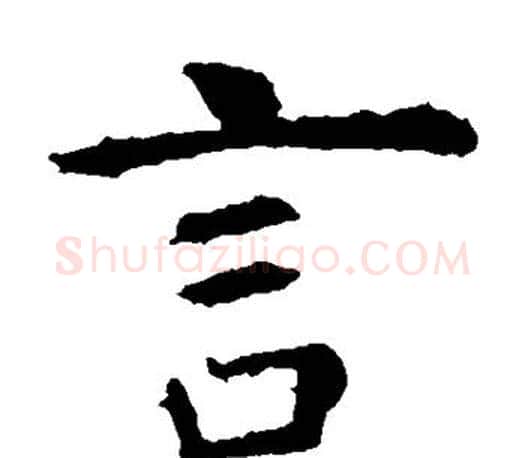 言字虞世南毛笔楷书书法写法,摘自虞世南毛笔楷书书法作品