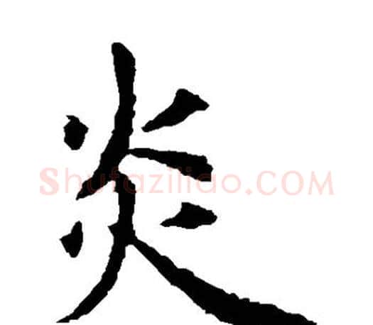 炎字虞世南毛笔楷书书法写法,摘自虞世南毛笔楷书书法作品