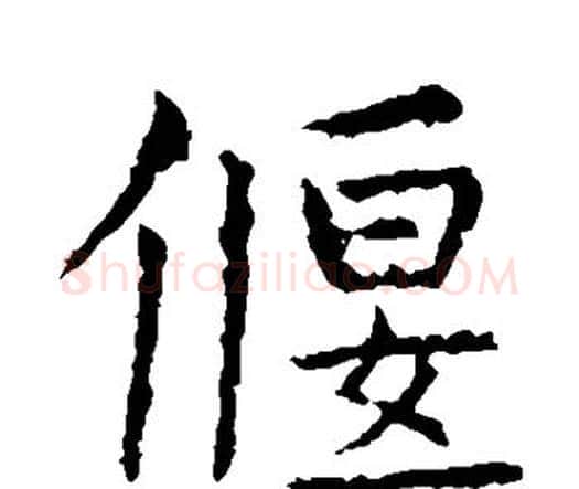 偃字虞世南毛笔楷书书法写法,摘自虞世南毛笔楷书书法作品