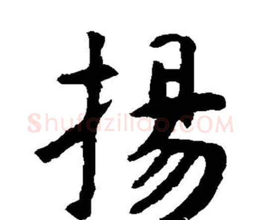 扬字虞世南毛笔楷书书法写法,摘自虞世南毛笔楷书书法作品