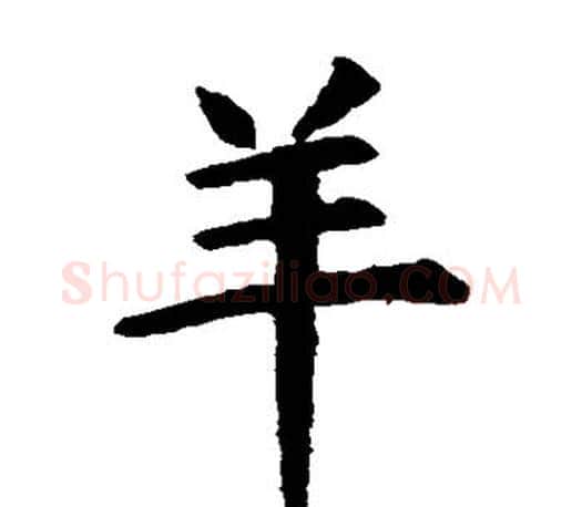 羊字虞世南毛笔楷书书法写法,摘自虞世南毛笔楷书书法作品