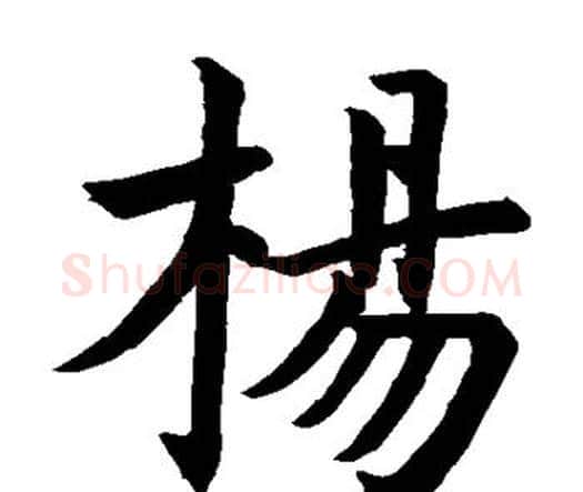 杨字虞世南毛笔楷书书法写法,摘自虞世南毛笔楷书书法作品