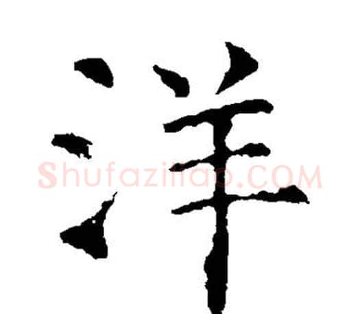 洋字虞世南毛笔楷书书法写法,摘自虞世南毛笔楷书书法作品