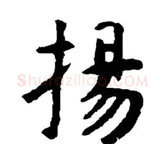揚字虞世南毛笔楷书书法写法,摘自虞世南毛笔楷书书法作品