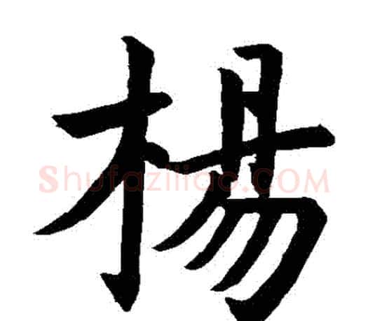 楊字虞世南毛笔楷书书法写法,摘自虞世南毛笔楷书书法作品