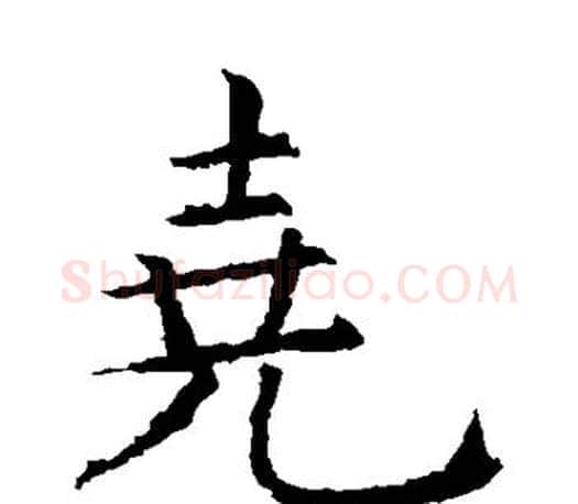 尧字虞世南毛笔楷书书法写法,摘自虞世南毛笔楷书书法作品