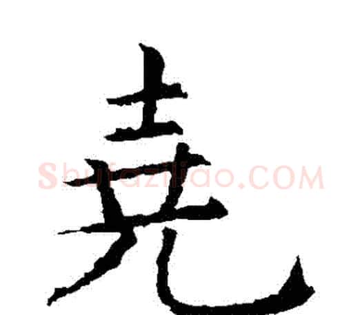 堯字虞世南毛笔楷书书法写法,摘自虞世南毛笔楷书书法作品