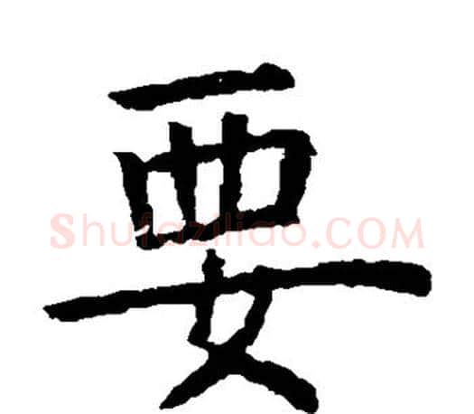 要字虞世南毛笔楷书书法写法,摘自虞世南毛笔楷书书法作品