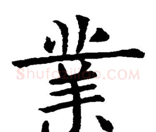 业字虞世南毛笔楷书书法写法,摘自虞世南毛笔楷书书法作品