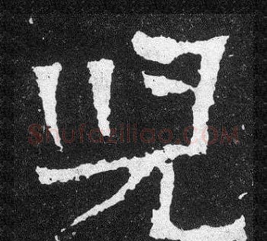 兒字爨宝子毛笔隶楷过渡书体书法写法,摘自爨宝子碑