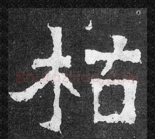 枯字爨宝子毛笔隶楷过渡书体书法写法,摘自爨宝子碑