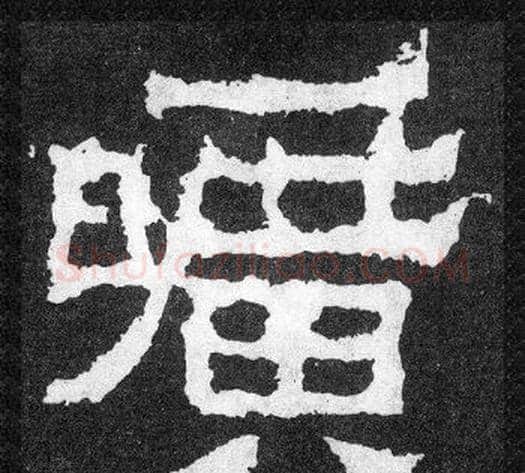 曠字爨宝子毛笔隶楷过渡书体书法写法,摘自爨宝子碑