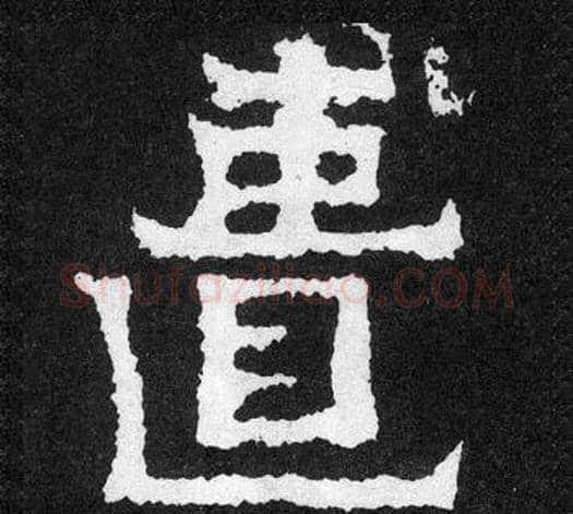 匱字爨宝子毛笔隶楷过渡书体书法写法,摘自爨宝子碑
