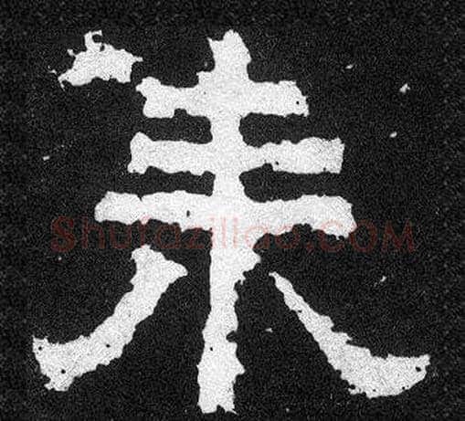 來字爨宝子毛笔隶楷过渡书体书法写法,摘自爨宝子碑