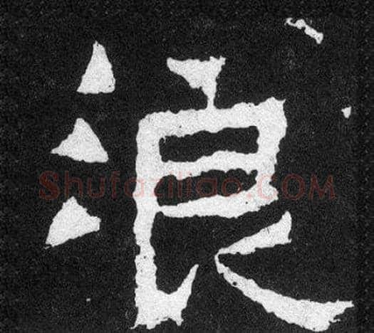 浪字爨宝子毛笔隶楷过渡书体书法写法,摘自爨宝子碑