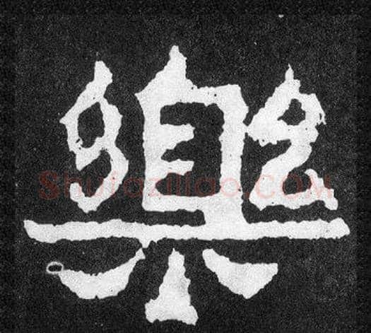 樂字爨宝子毛笔隶楷过渡书体书法写法,摘自爨宝子碑