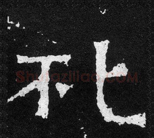 礼字爨宝子毛笔隶楷过渡书体书法写法,摘自爨宝子碑