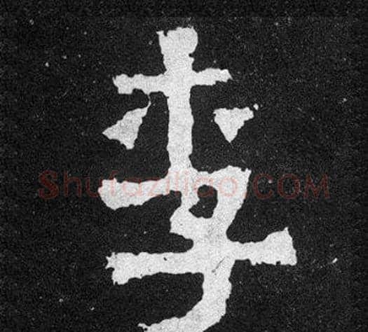 李字爨宝子毛笔隶楷过渡书体书法写法,摘自爨宝子碑