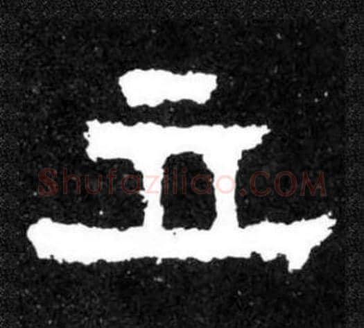立字爨宝子毛笔隶楷过渡书体书法写法,摘自爨宝子碑