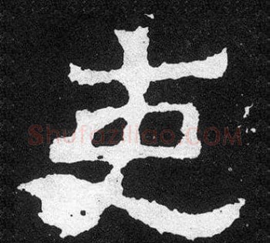 吏字爨宝子毛笔隶楷过渡书体书法写法,摘自爨宝子碑